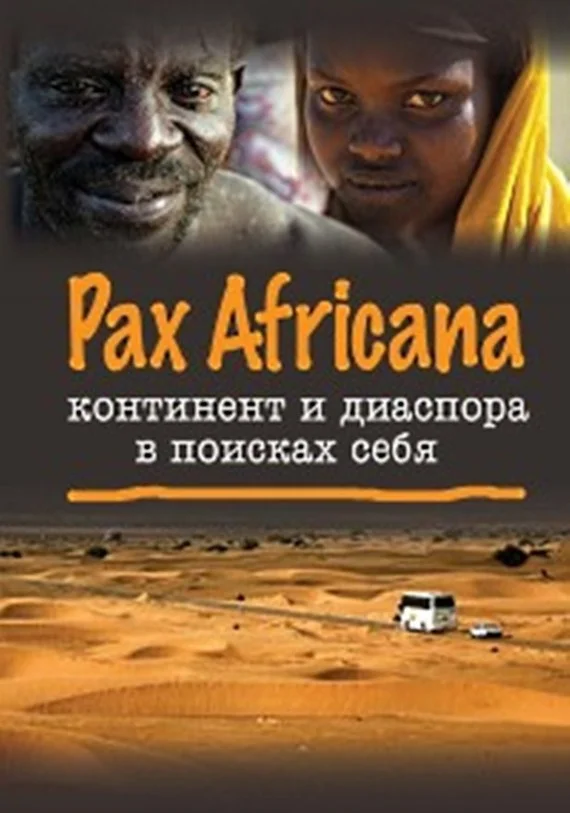 Обложка Pax Africana: континент и диаспора в поисках себя