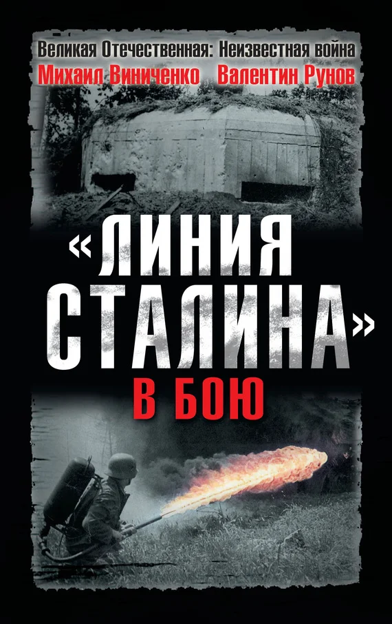 Обложка «Линия Сталина» в бою