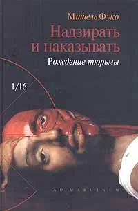 Обложка Надзирать и наказывать. Рождение тюрьмы
