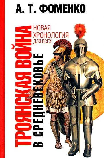 Обложка Троянская война в средневековье