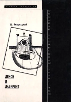 Обложка Демон и Лабиринт