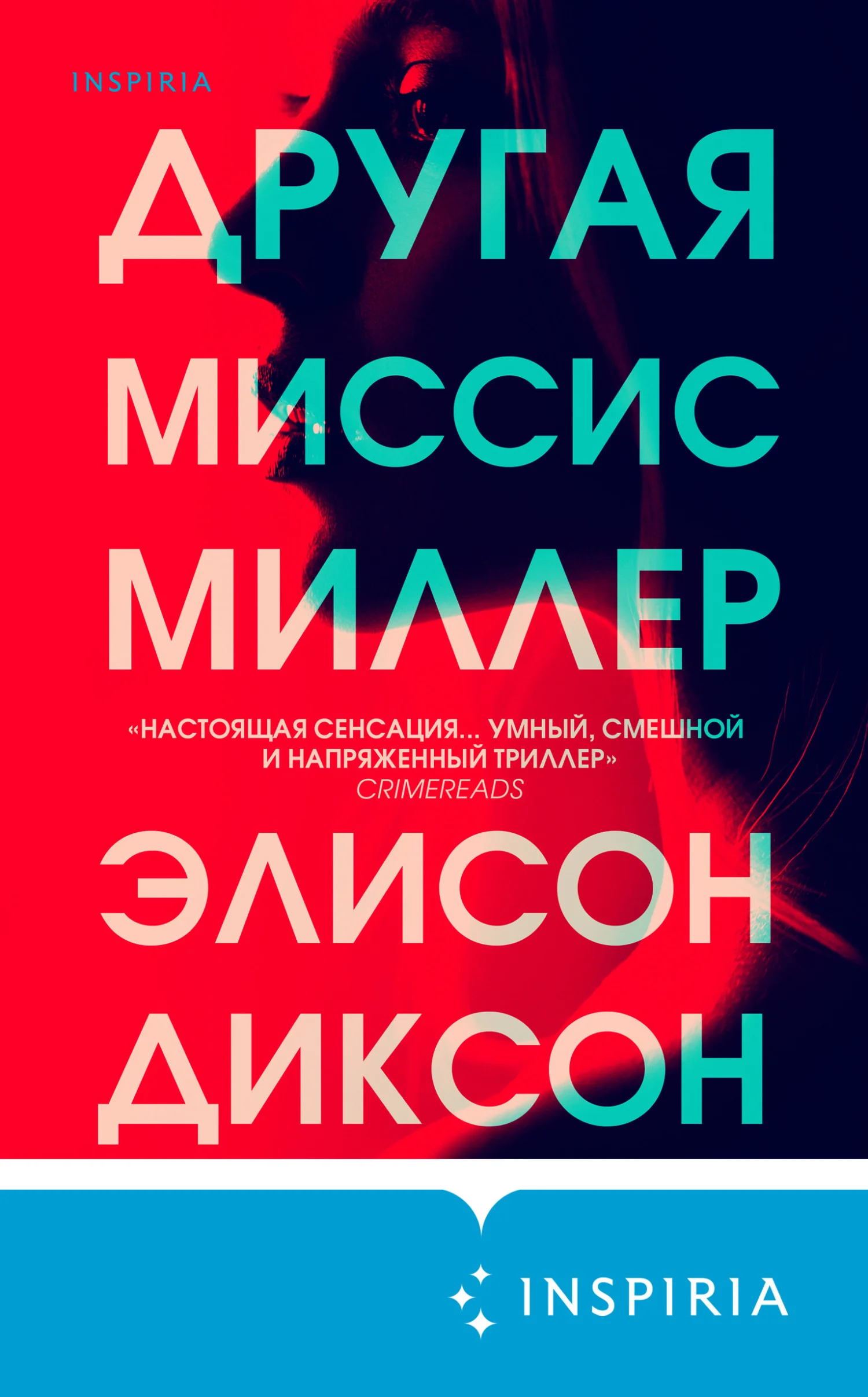 Обложка Другая миссис Миллер
