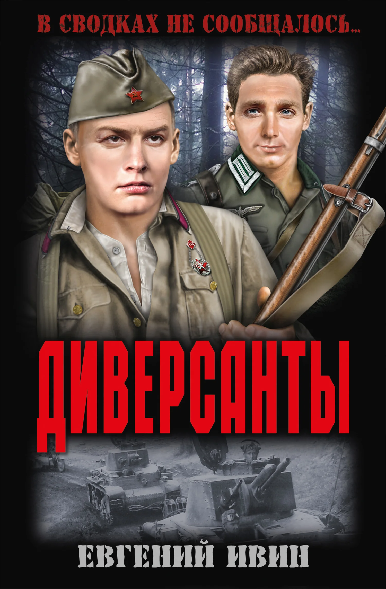 Обложка Диверсанты