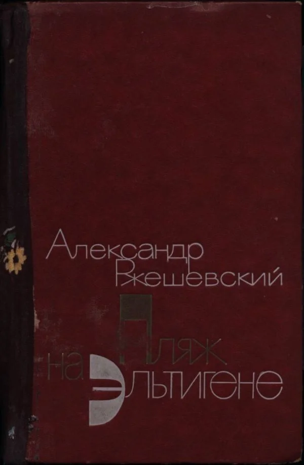 Обложка Пляж на Эльтигене