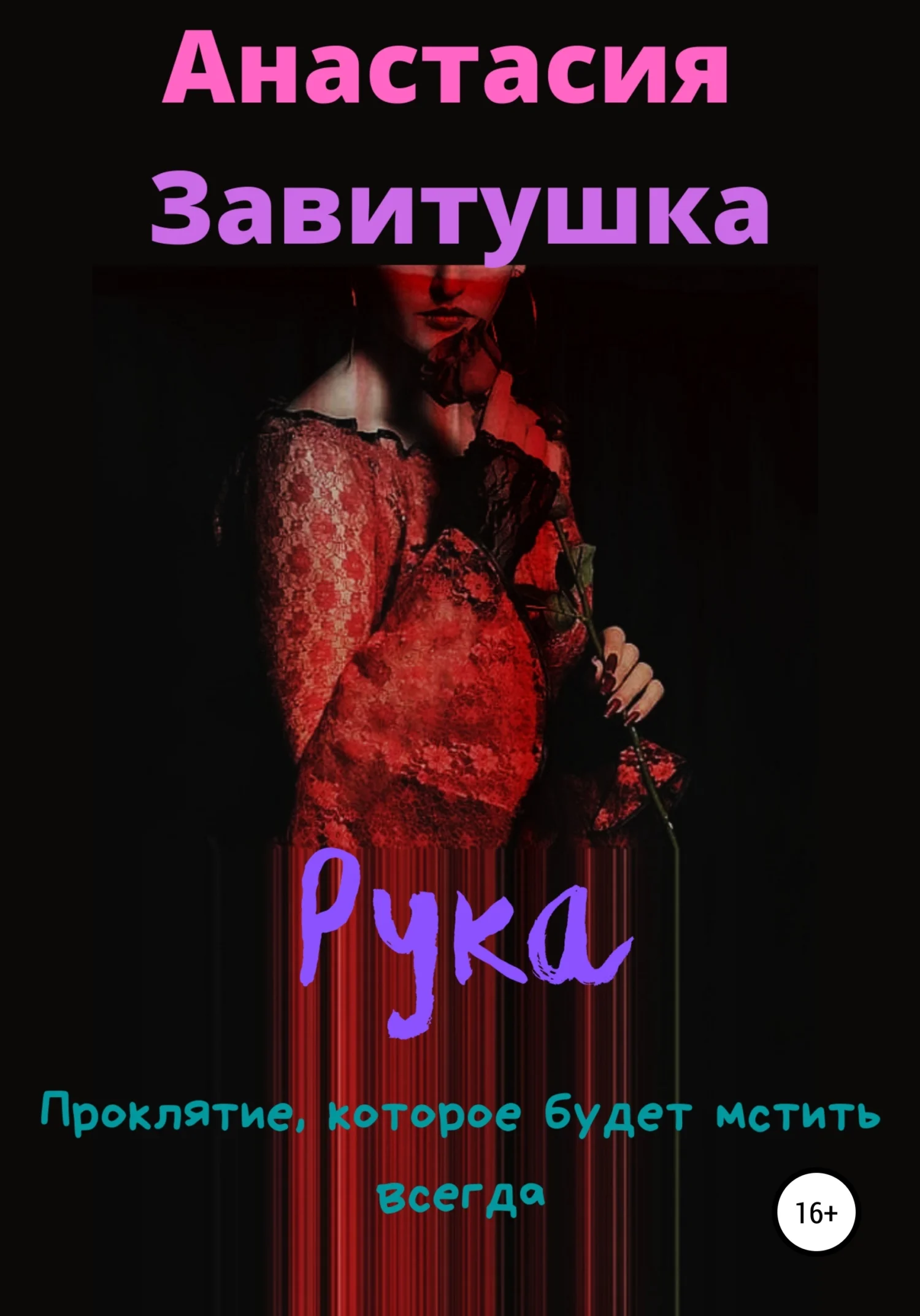 Обложка Рука