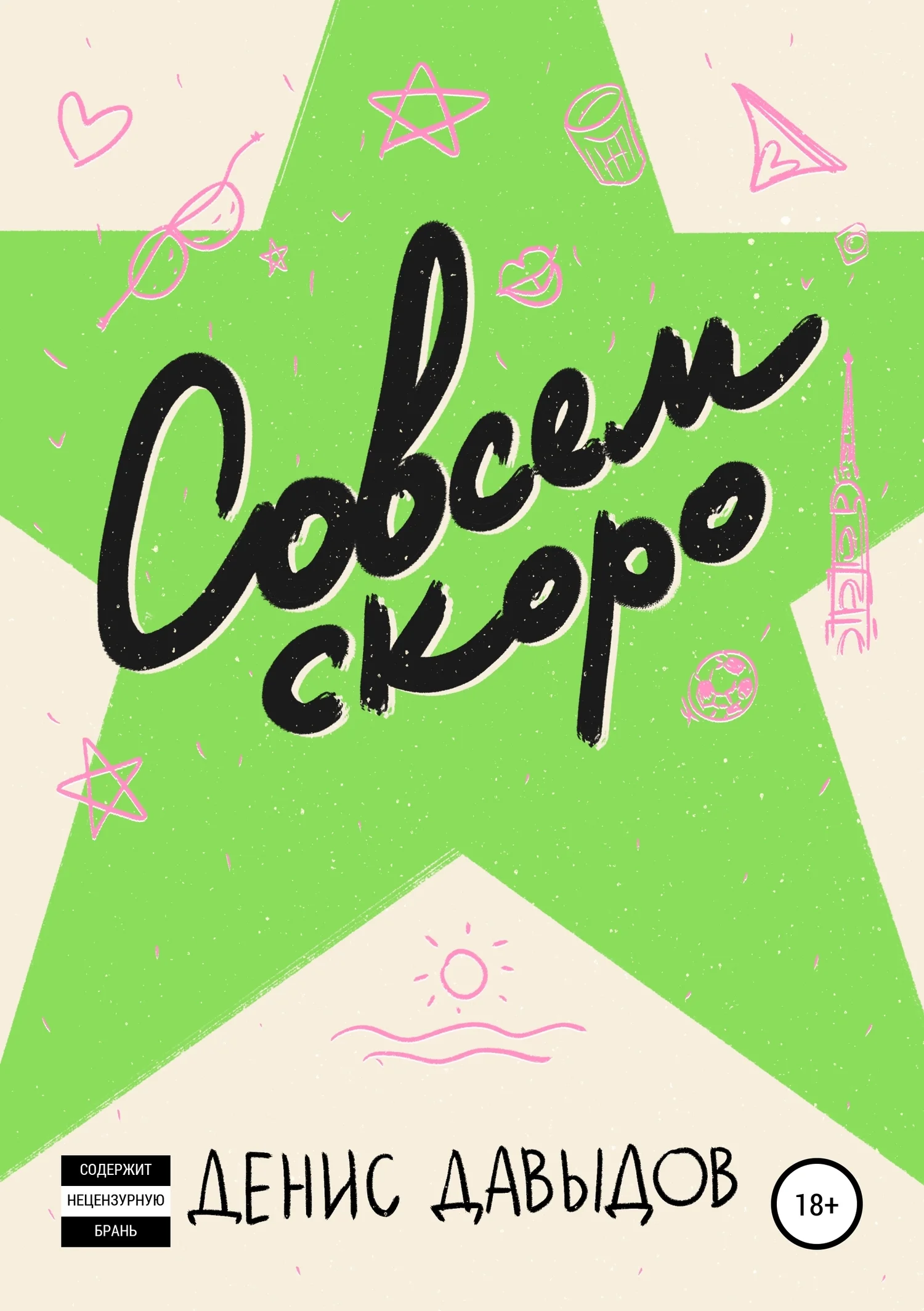 Обложка Совсем скоро