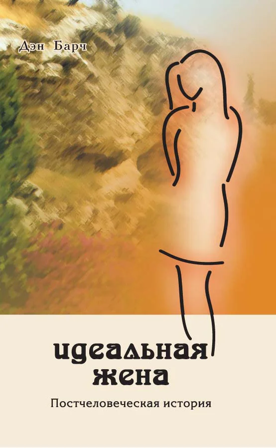 Обложка Идеальная жена. Постчеловеческая история