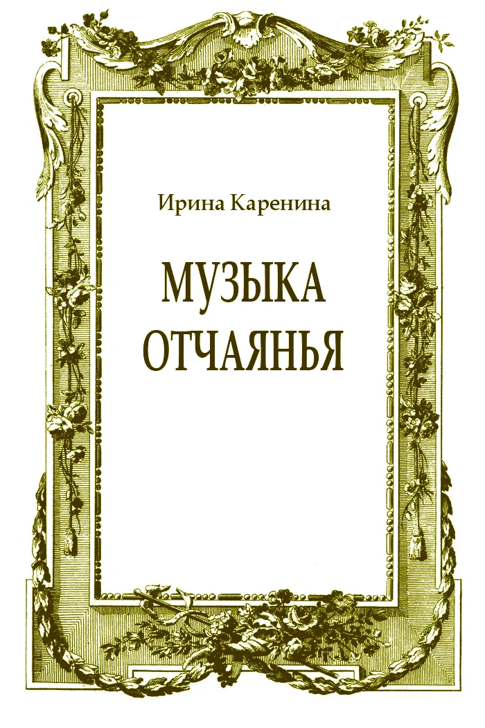 Обложка Музыка отчаянья