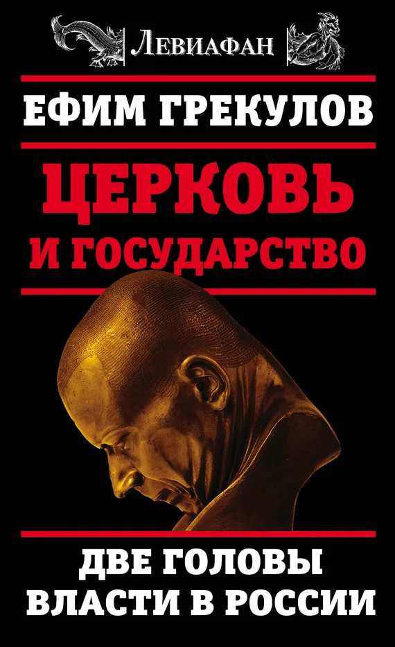 Обложка Церковь и государство. Две головы власти в России