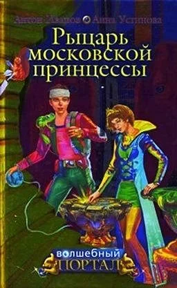 Обложка Рыцарь московской принцессы
