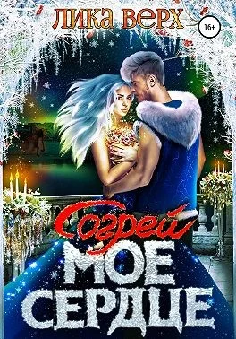 Обложка Согрей мое сердце