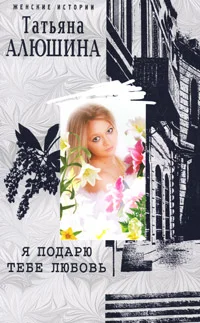 Обложка Я подарю тебе любовь