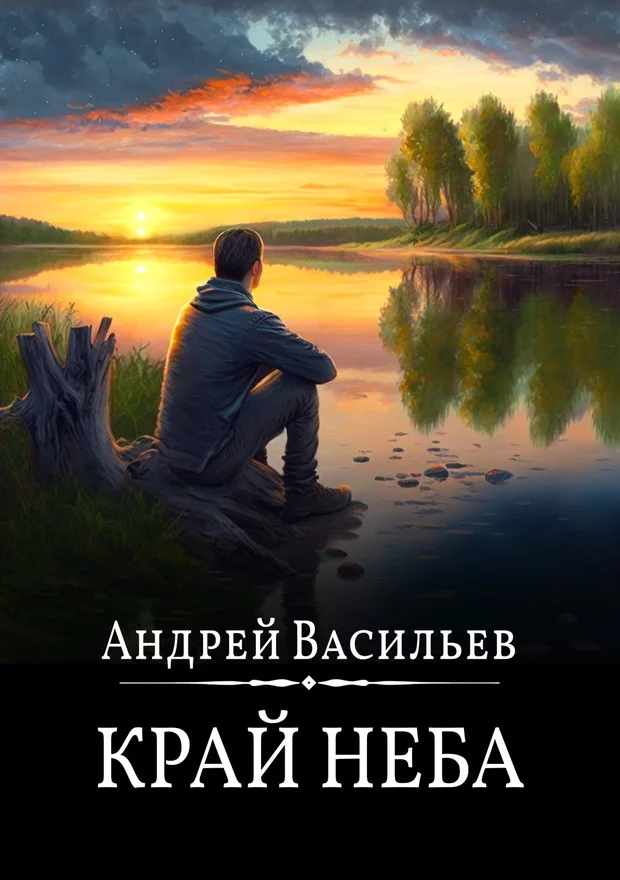 Обложка Край неба