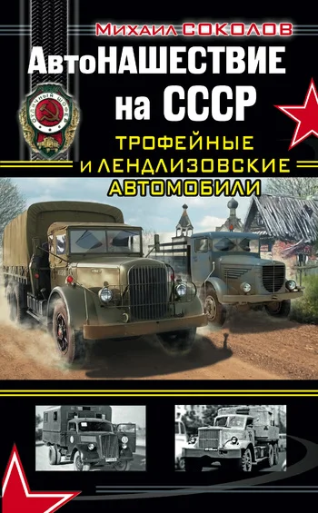 Обложка АвтоНАШЕСТВИЕ на СССР. Трофейные и лендлизовские автомобили