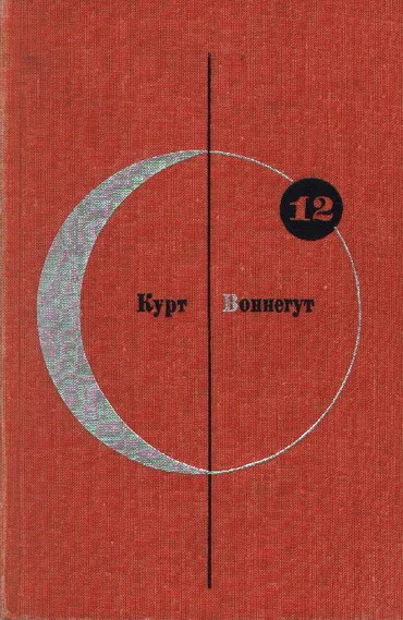 Обложка Том 12. Курт Воннегут