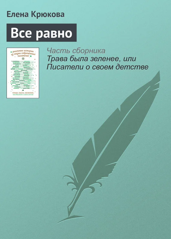 Обложка Все равно