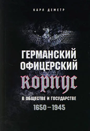 Обложка Германский офицерский корпус в обществе и государстве. 1650–1945