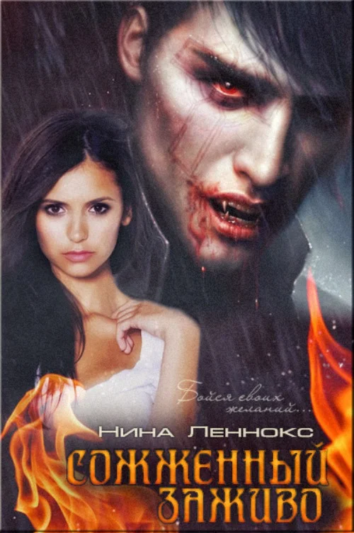 Обложка Сожжённый заживо (Вампиры)