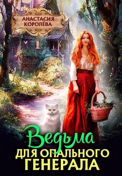 Обложка Ведьма для опального Генерала (СИ)