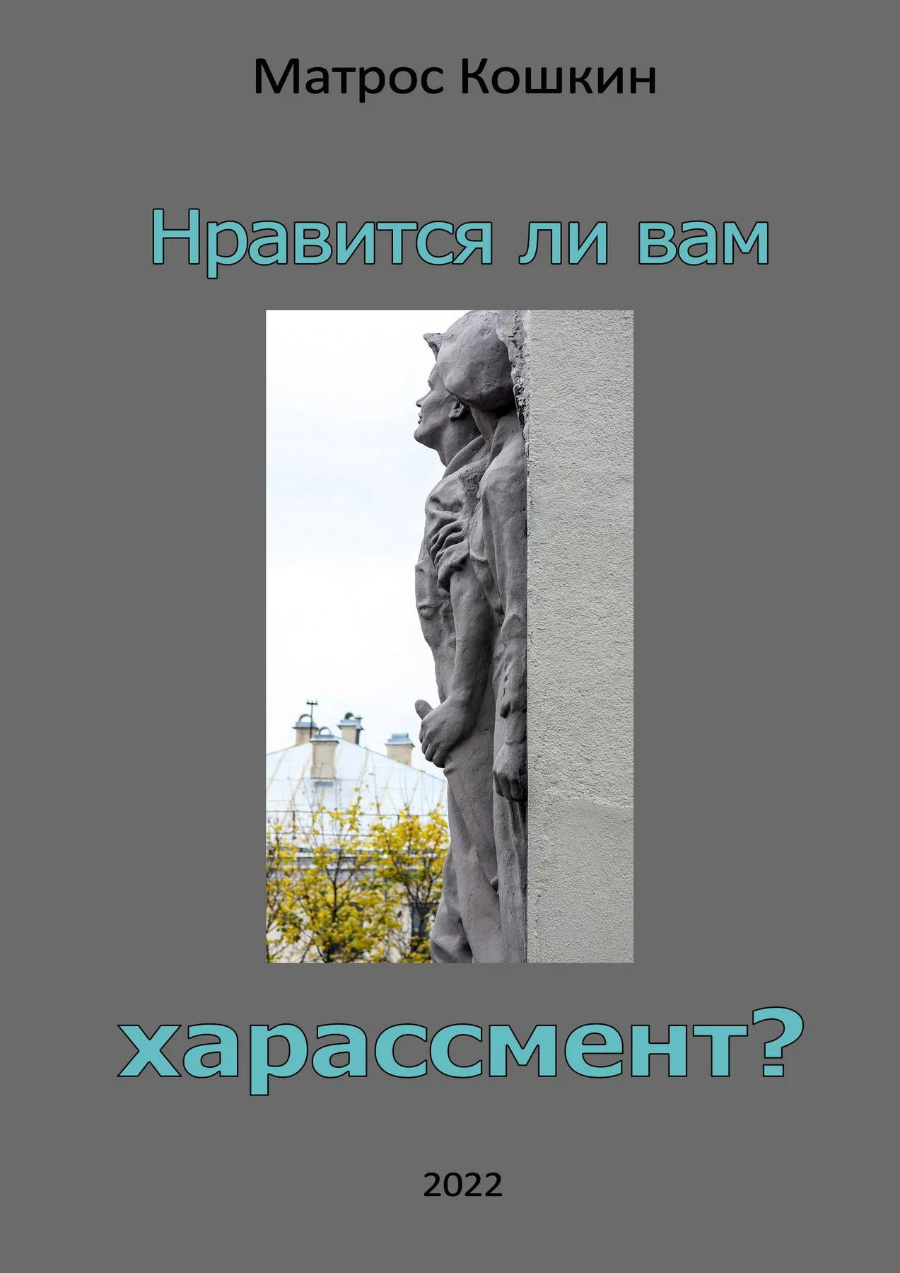 Обложка Нравится ли вам харассмент?