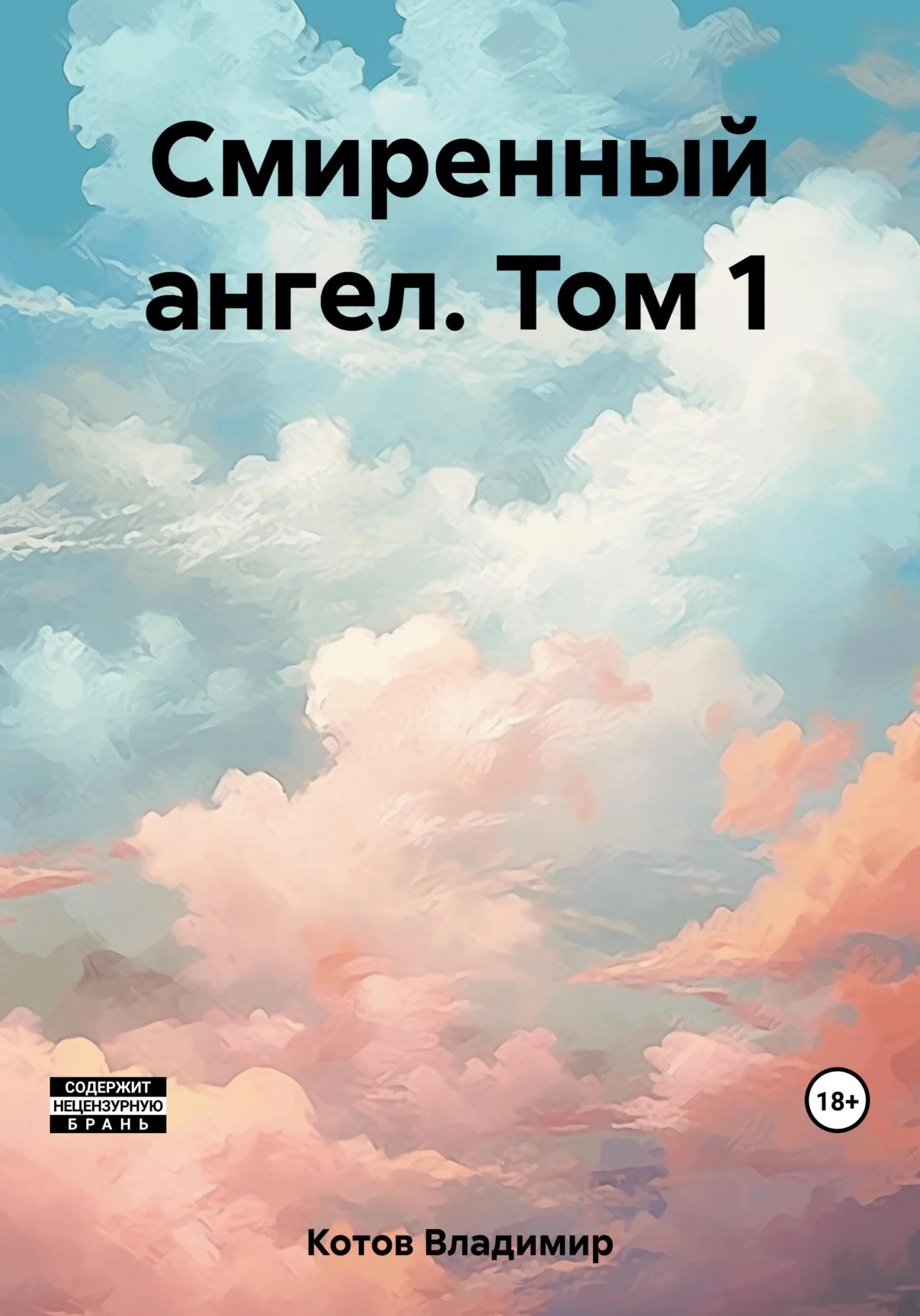 Обложка Смиренный ангел. Том 1