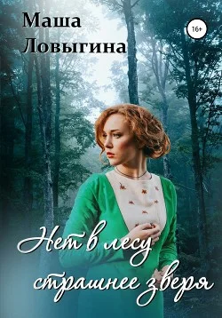 Обложка Нет в лесу страшнее зверя