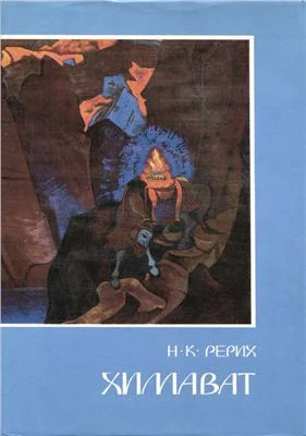 Обложка Химават