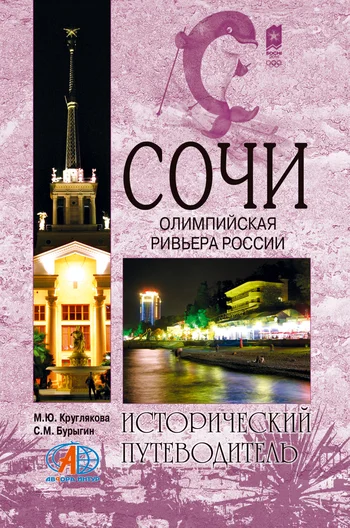 Обложка Сочи. Олимпийская Ривьера России
