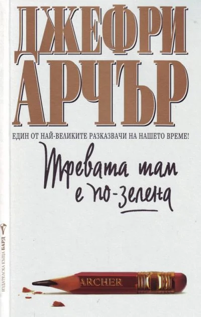 Обложка Тревата там е по-зелена