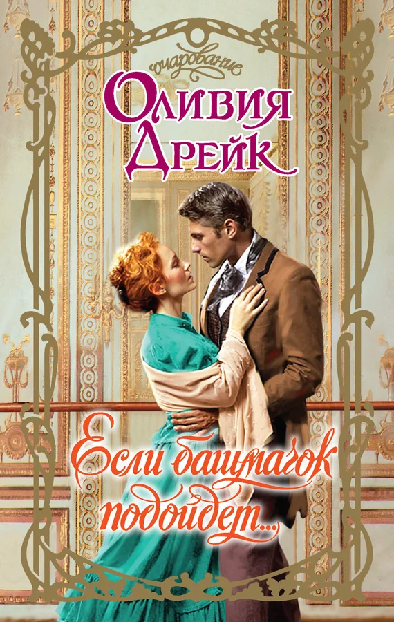 Обложка Если башмачок подойдет…