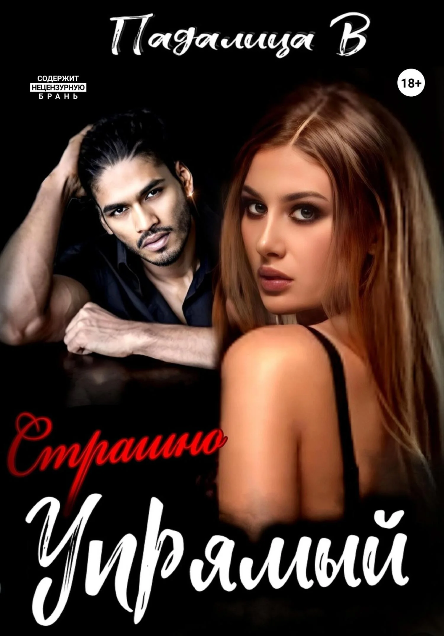 Обложка Страшно упрямый