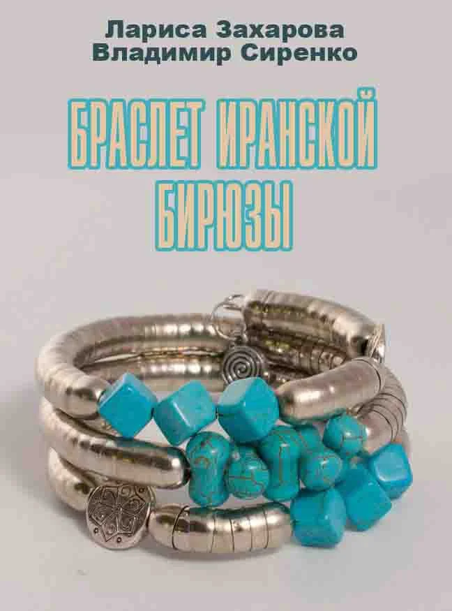 Обложка Браслет иранской бирюзы