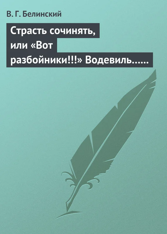 Обложка Страсть сочинять, или «Вот разбойники!!!» Водевиль… Переделанный с французского Федором Кони