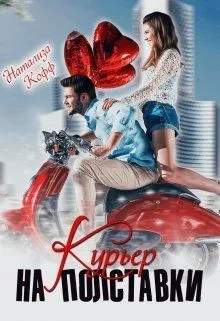 Обложка Курьер на полставки
