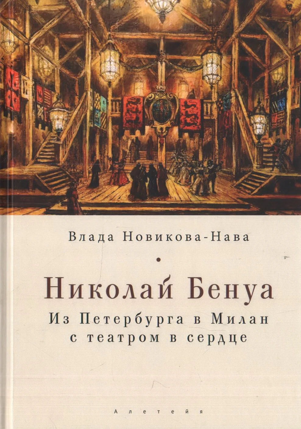 Обложка Николай Бенуа. Из Петербурга в Милан с театром в сердце