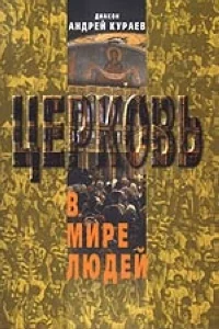 Обложка Церковь в мире людей