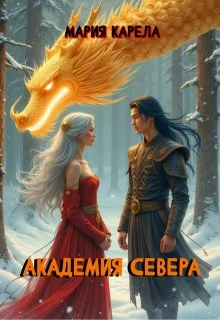 Обложка Академия севера: ставка на победителя