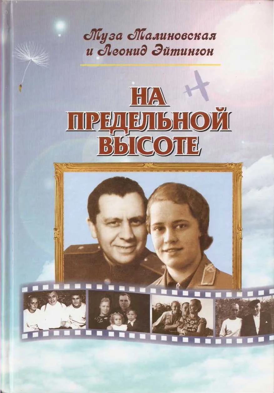 Обложка На предельной высоте