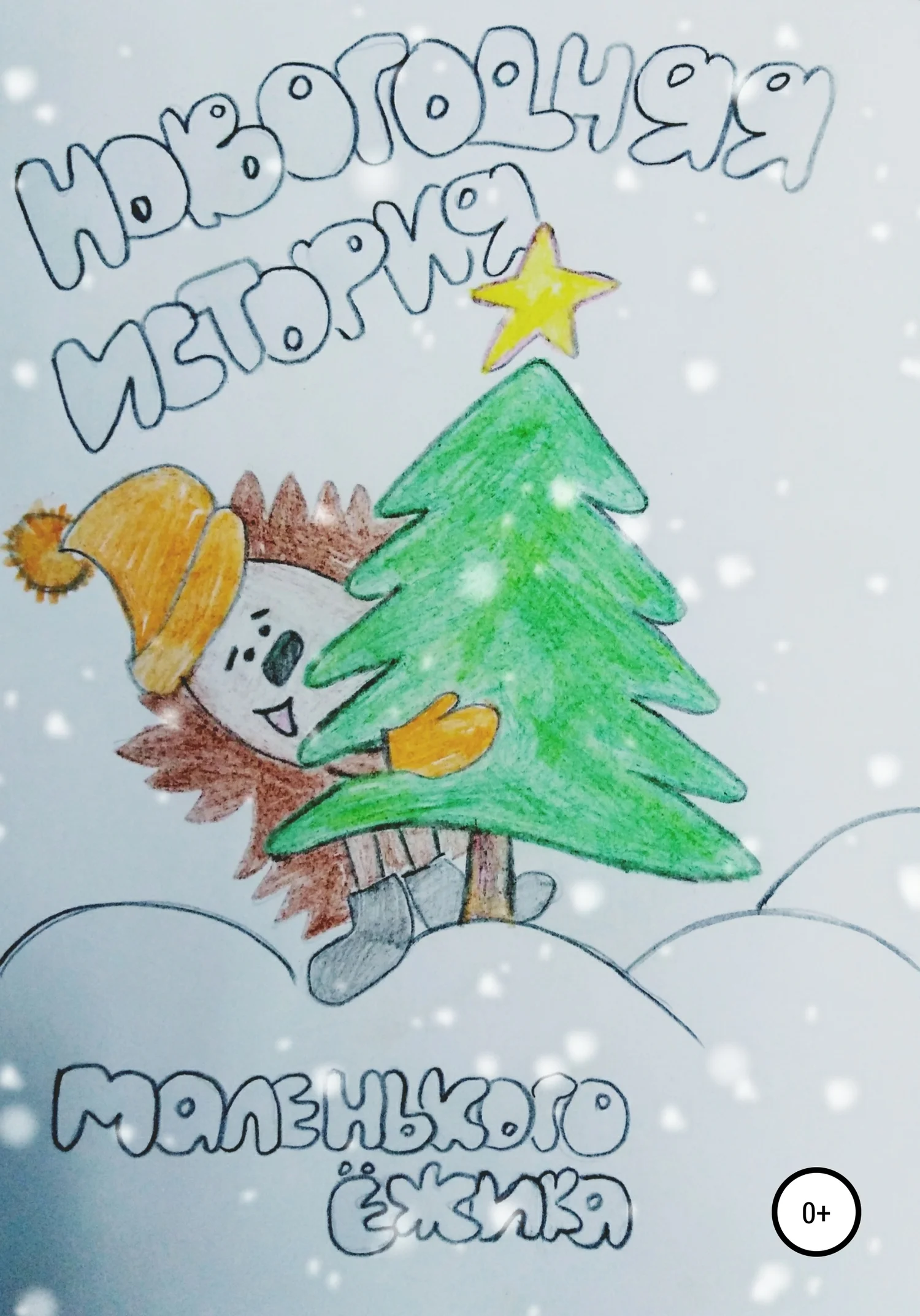 Обложка Новогодняя история маленького ёжика