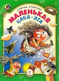 Обложка Маленькая Баба-Яга