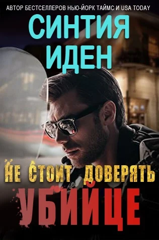 Обложка Не стоит доверять убийце