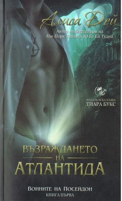 Обложка Възраждането на Атлантида