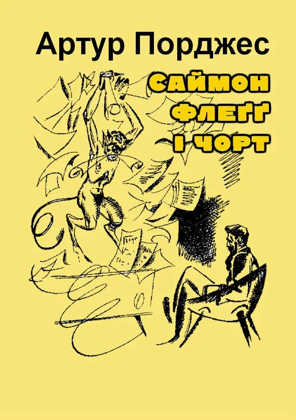 Обложка Саймон Флеґґ і чорт