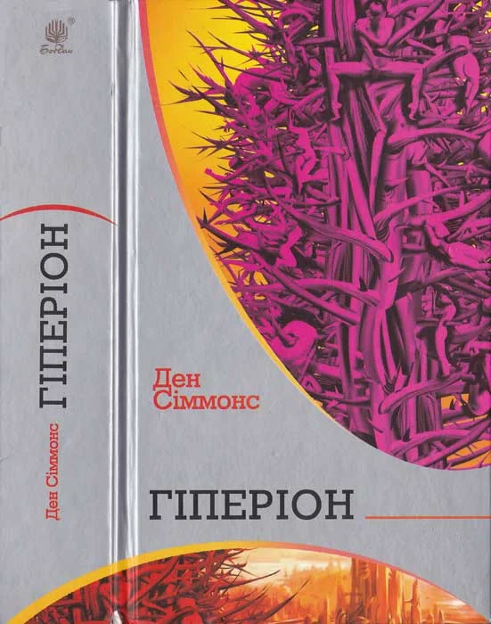 Обложка Гіперіон