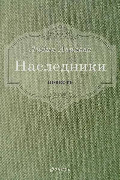 Обложка Наследники