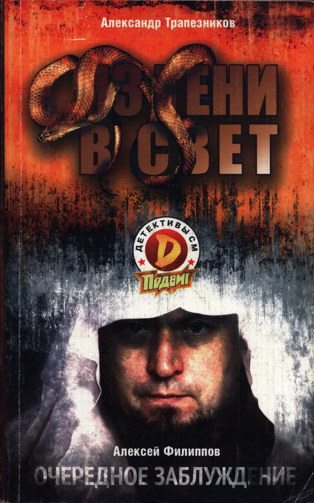 Обложка Из тени в свет; Очередное заблуждение