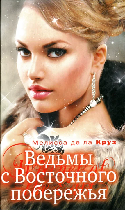 Обложка Ведьмы с Восточного побережья