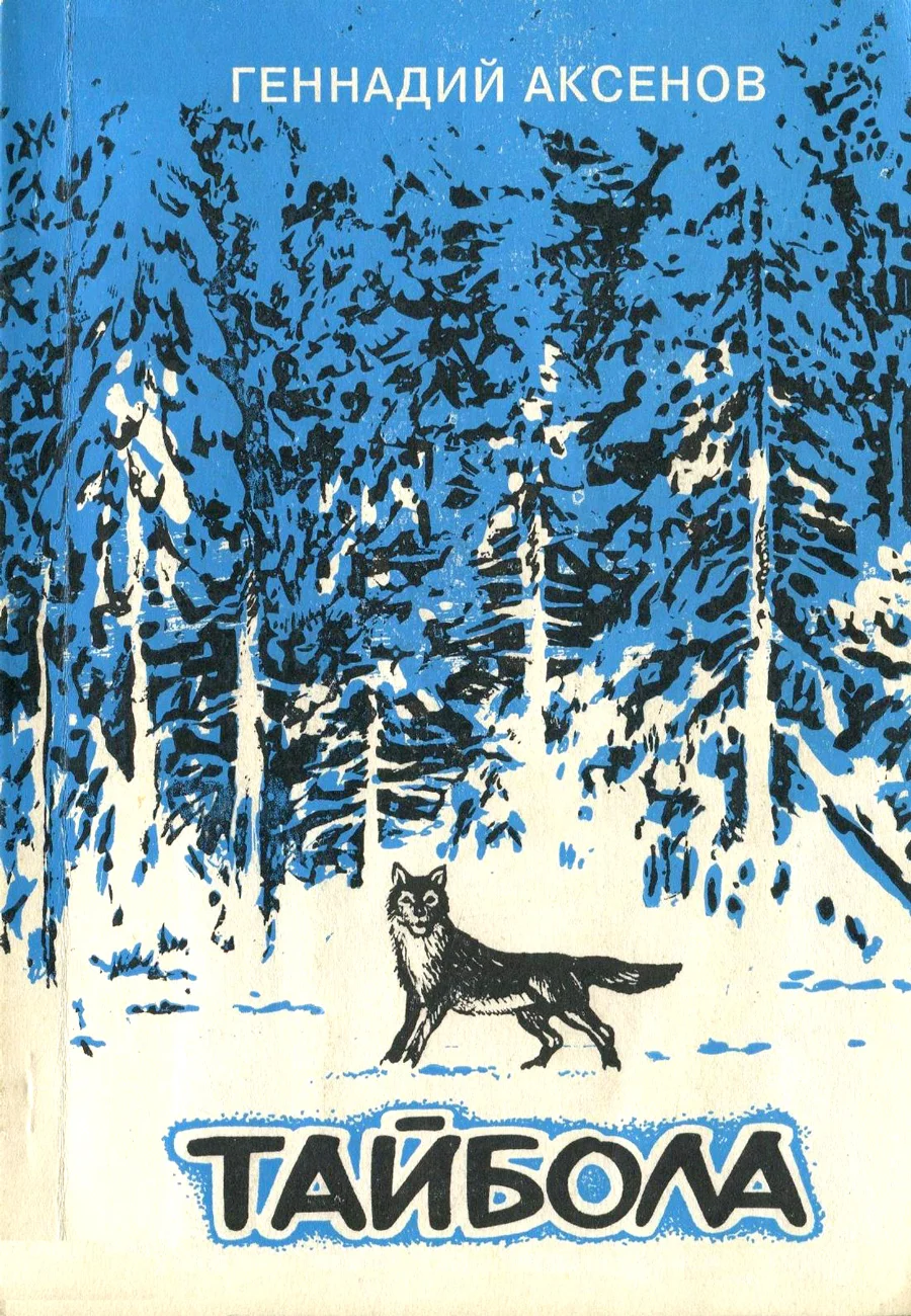 Обложка Тайбола