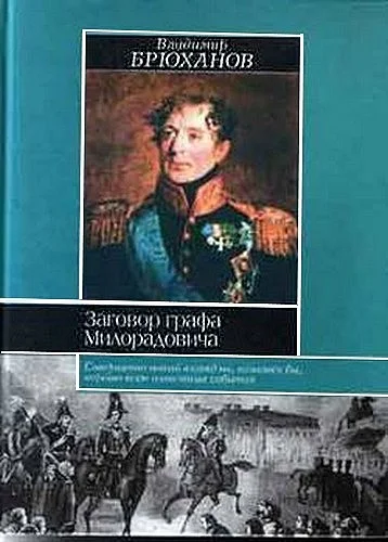 Обложка Заговор графа Милорадовича