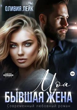 Обложка Моя бывшая жена